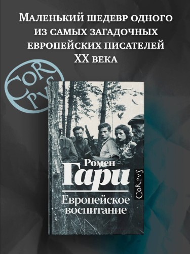 Европейское воспитание