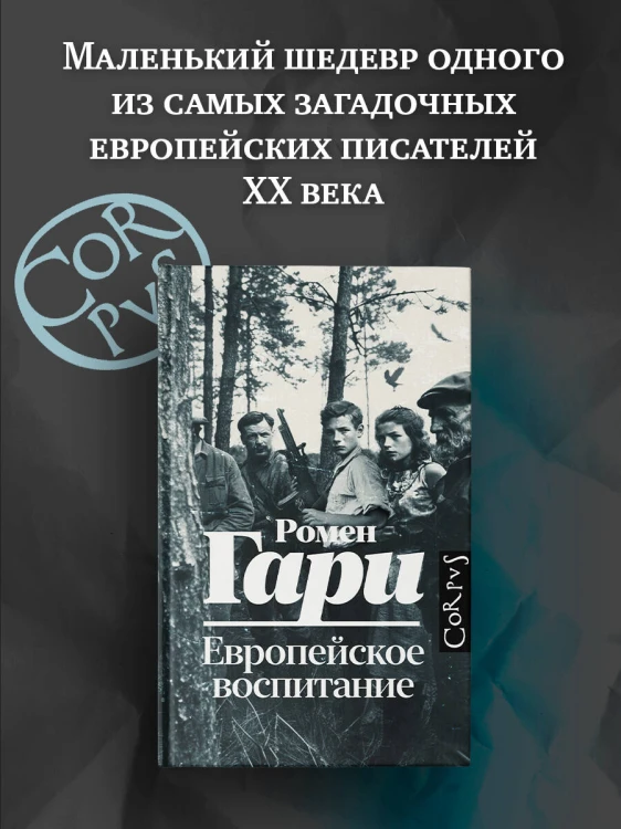 Европейское воспитание