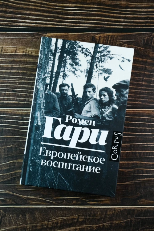 Европейское воспитание
