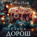 Комплект из 3-х книг. Кукла Коломбины + Гребень Матильды + Танец Иды
