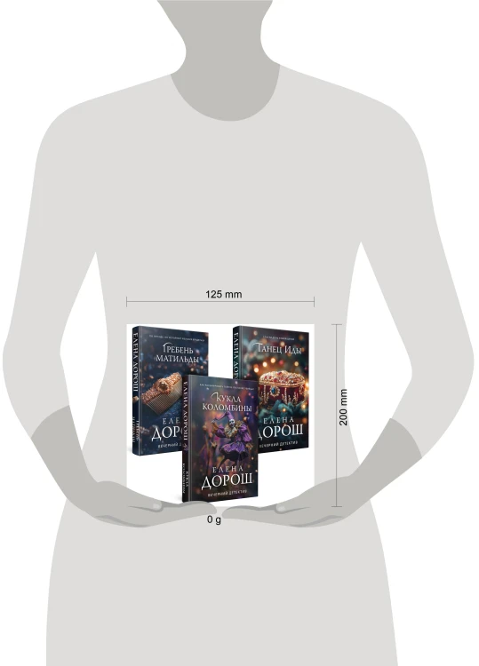 Комплект из 3-х книг. Кукла Коломбины + Гребень Матильды + Танец Иды