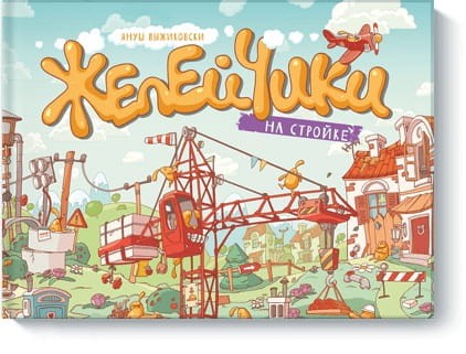 Желейчики на стройке