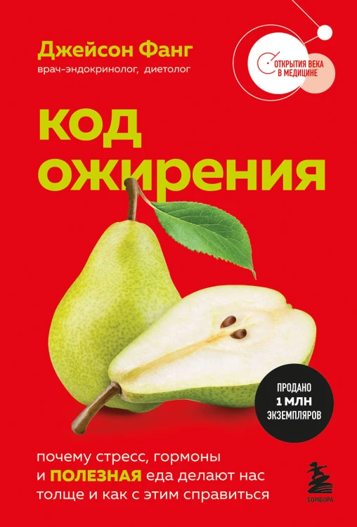 Код ожирения. Почему стресс, гормоны и полезная еда делают нас толще и как с этим справиться