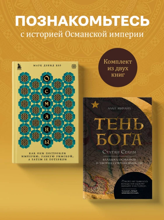 Погружение в историю Османской империи. Комплект из 2 книг