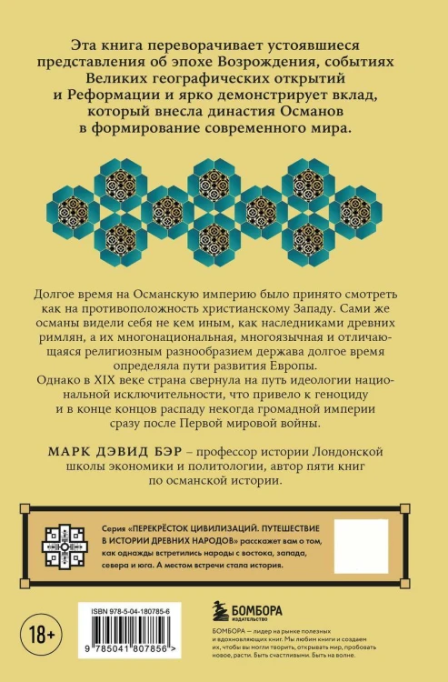 Погружение в историю Османской империи. Комплект из 2 книг