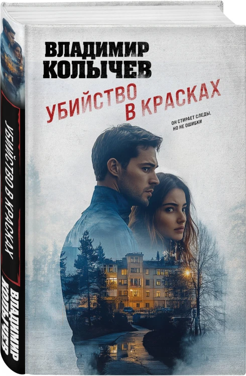 Убийство в красках