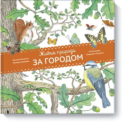 Живая природа. За городом