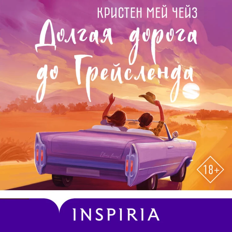 Долгая дорога до Грейсленда