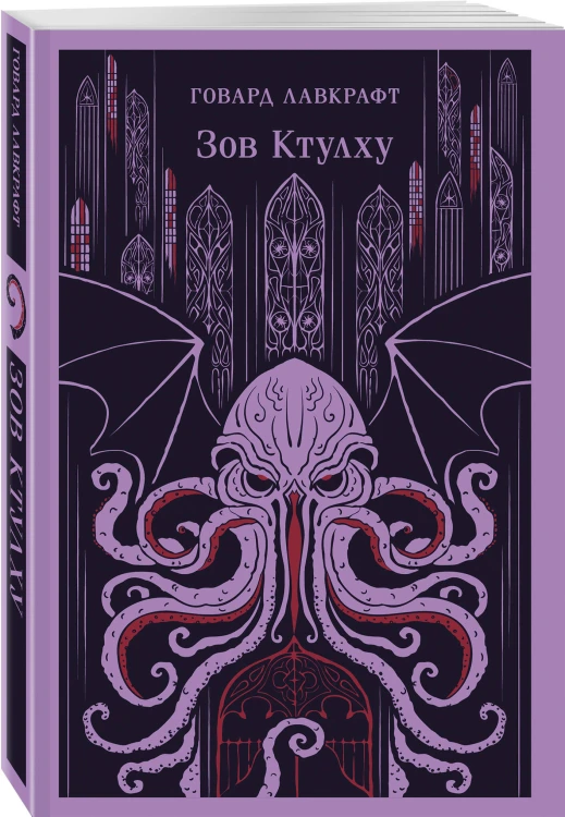 Зов Ктулху