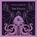 Зов Ктулху