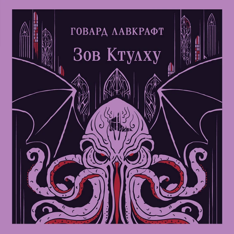 Зов Ктулху