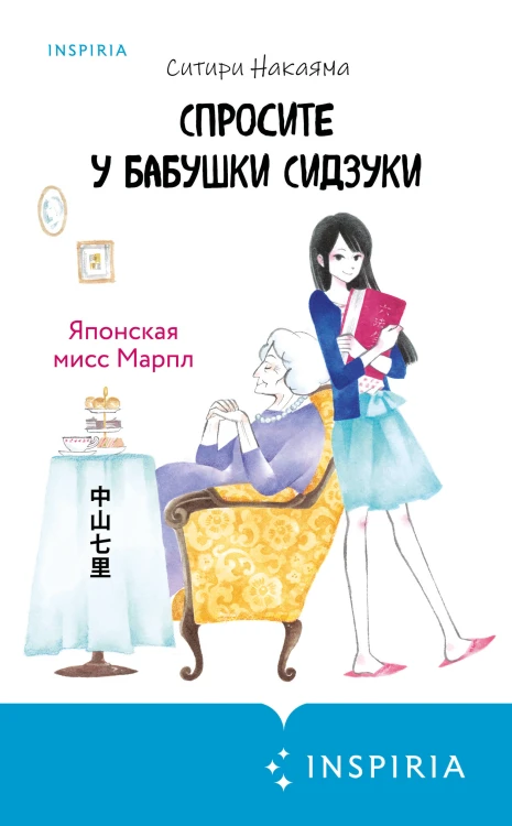 Спросите у бабушки Сидзуки (#1)
