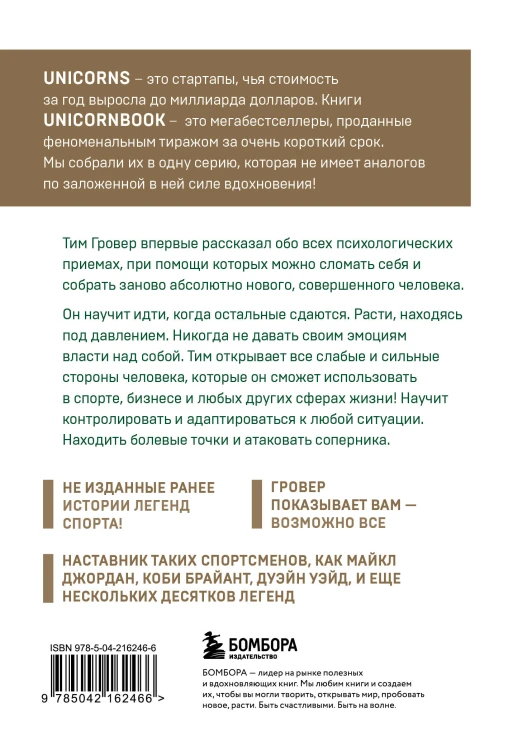 Манифест великого тренера. Как стать из хорошего спортсмена великим чемпионом