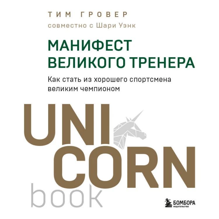 Манифест великого тренера. Как стать из хорошего спортсмена великим чемпионом