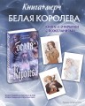 Комплект: книга Белая королева + 3 открытки