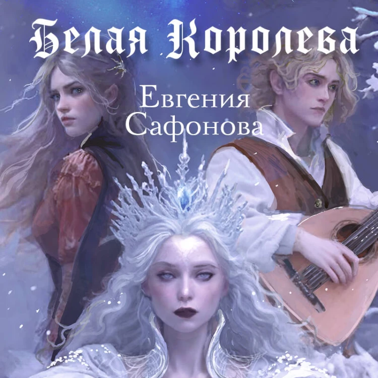 Комплект: книга Белая королева + 3 открытки