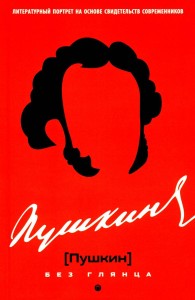 Пушкин без глянца