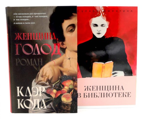 Женщина, голод;  Женщина в библиотеке