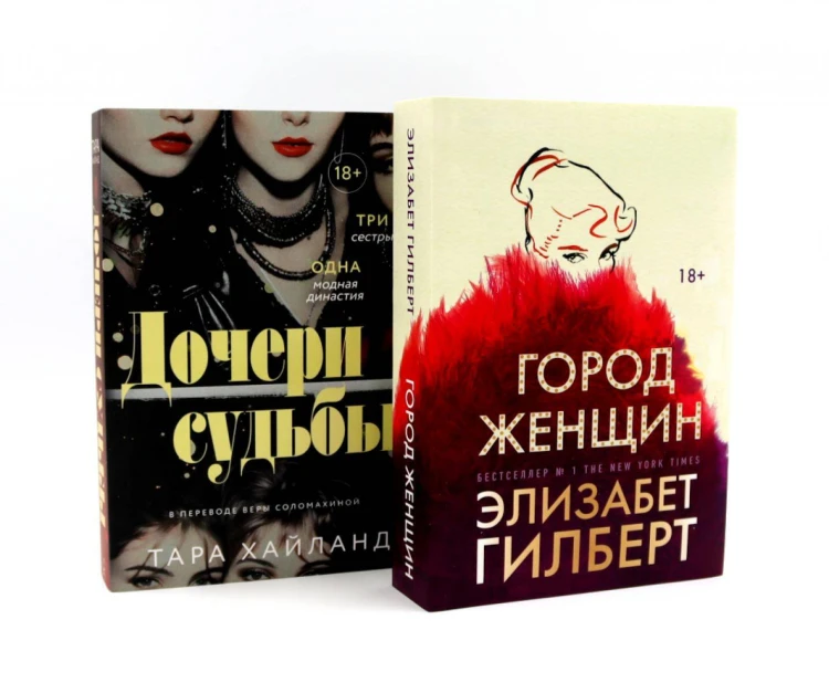 Город женщин; Дочери судьбы