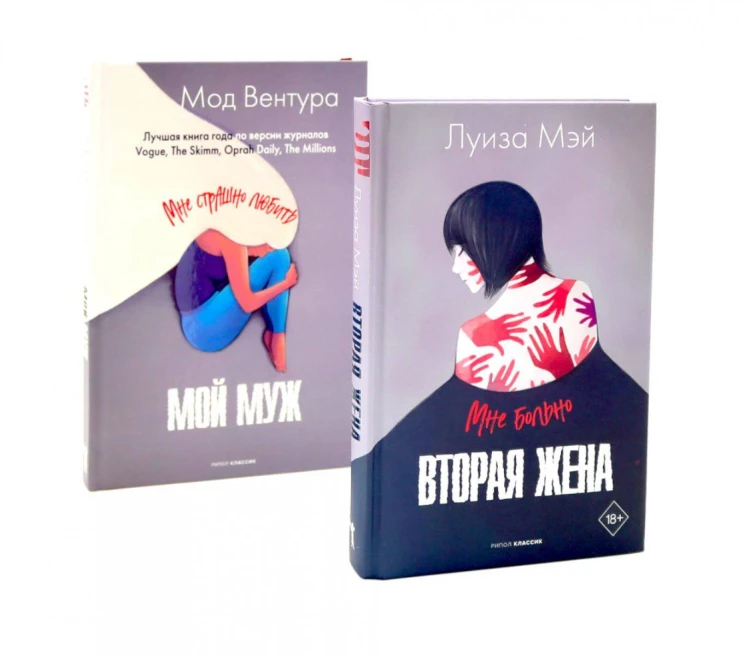 Вторая жена; Мой муж
