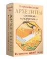 Архетипы: союзники и разрушители. Источник вашей силы
