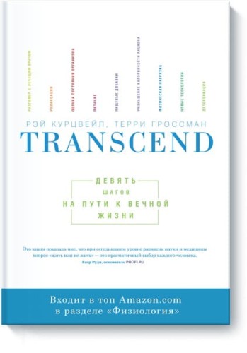 Transcend. Девять шагов на пути к вечной жизни.
