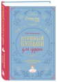 Куриный бульон для души. Вдохновляющие истории (подарочное издание)