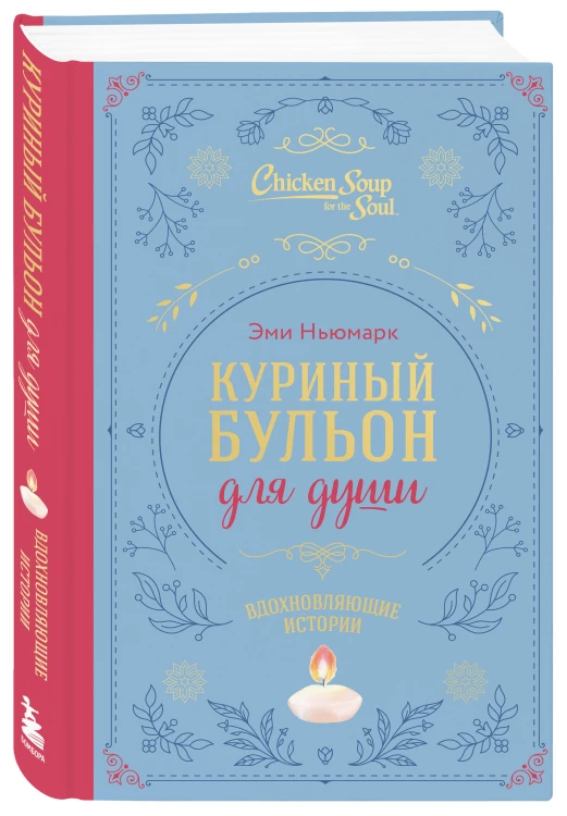 Куриный бульон для души. Вдохновляющие истории (подарочное издание)