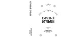 Куриный бульон для души. Вдохновляющие истории (подарочное издание)