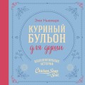 Куриный бульон для души. Вдохновляющие истории (подарочное издание)