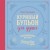 Куриный бульон для души. Вдохновляющие истории (подарочное издание)