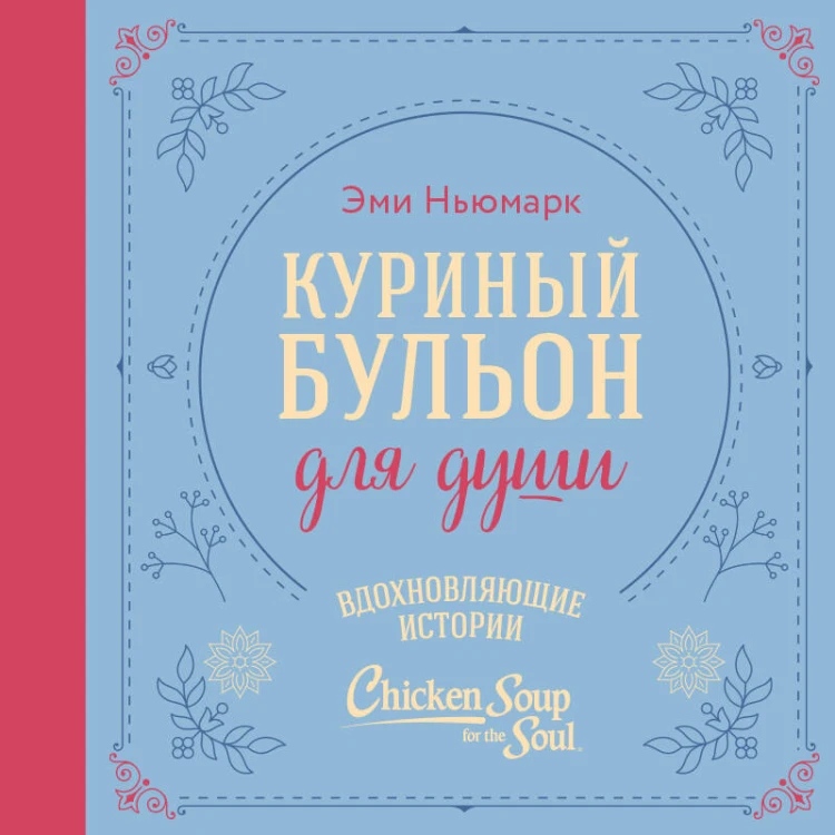 Куриный бульон для души. Вдохновляющие истории (подарочное издание)