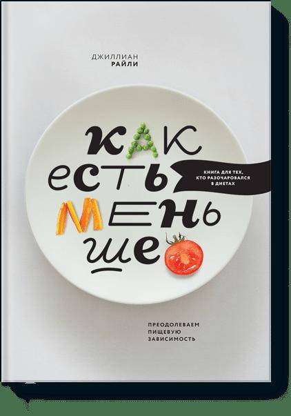 Как есть меньше. Преодолеваем пищевую зависимость