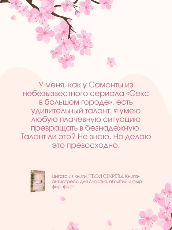 ТВОИ СЕКРЕТЫ. Книга-антистресс для счастья, объятий и фыр-фыр-фыр