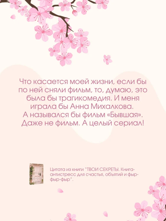 ТВОИ СЕКРЕТЫ. Книга-антистресс для счастья, объятий и фыр-фыр-фыр
