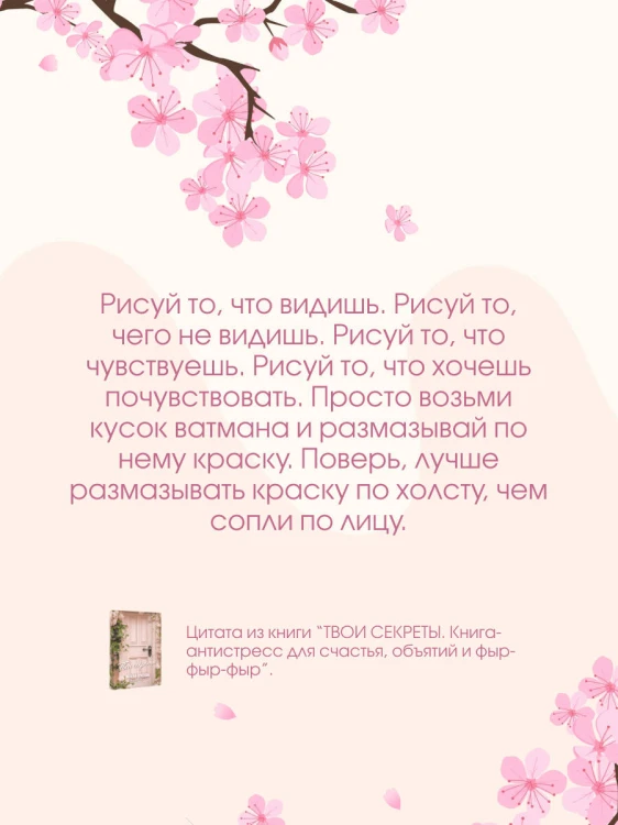 ТВОИ СЕКРЕТЫ. Книга-антистресс для счастья, объятий и фыр-фыр-фыр