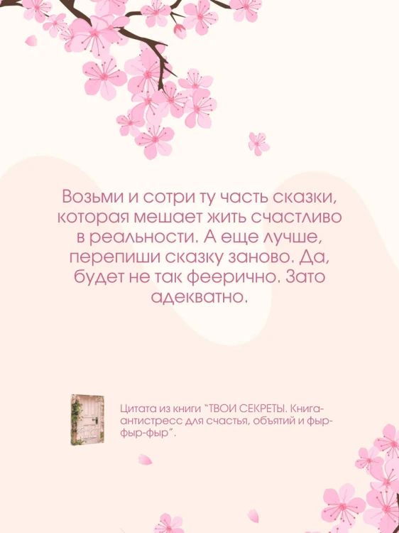 ТВОИ СЕКРЕТЫ. Книга-антистресс для счастья, объятий и фыр-фыр-фыр