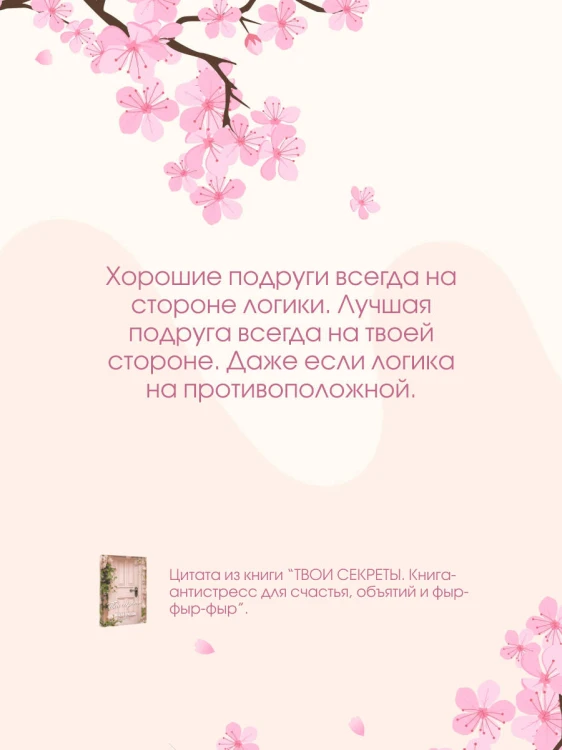 ТВОИ СЕКРЕТЫ. Книга-антистресс для счастья, объятий и фыр-фыр-фыр