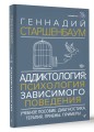 Аддиктология: психология зависимого поведения. Учебное пособие. Диагностика. Терапия. Приемы. Примеры