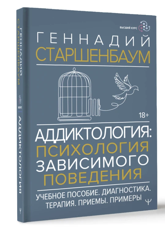 Аддиктология: психология зависимого поведения. Учебное пособие. Диагностика. Терапия. Приемы. Примеры