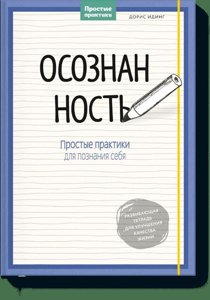 Осознанность. Простые практики для познания себя