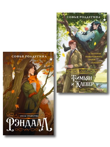 Комплект "Лисы графства Рэндалл" (Лисы + Тимьян и Клевер)