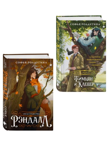 Комплект "Лисы графства Рэндалл" (Лисы + Тимьян и Клевер)