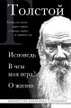 Лев Толстой. Исповедь. В чем моя вера? О жизни