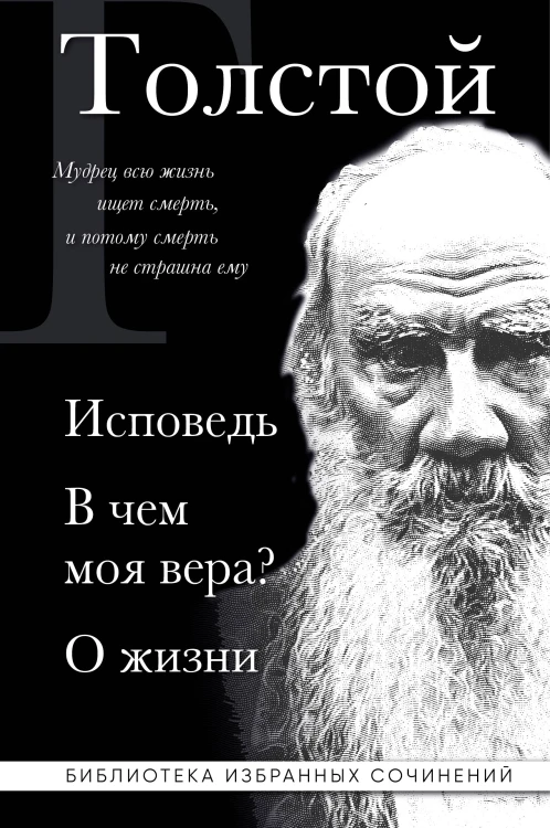 Лев Толстой. Исповедь. В чем моя вера? О жизни