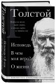 Лев Толстой. Исповедь. В чем моя вера? О жизни