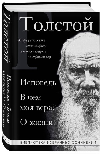 Лев Толстой. Исповедь. В чем моя вера? О жизни