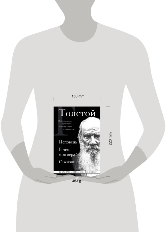 Лев Толстой. Исповедь. В чем моя вера? О жизни