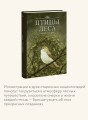 Птицы леса. Артбук