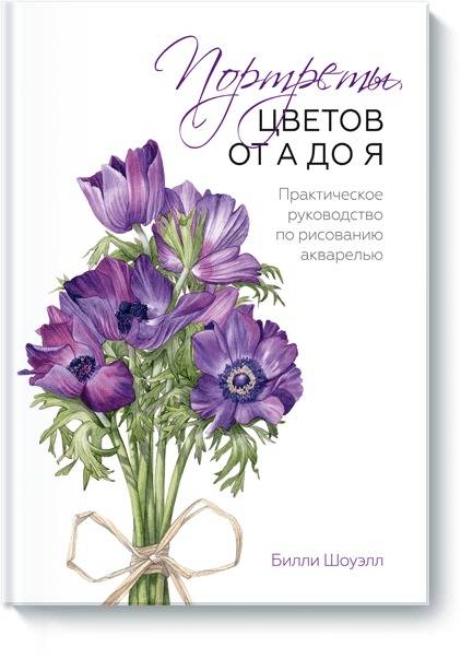 Портреты цветов от А до Я. Практическое руководство по рисованию акварелью